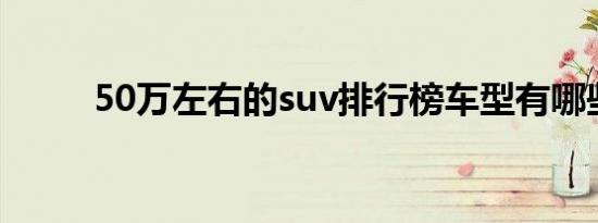 50万左右的suv排行榜车型有哪些