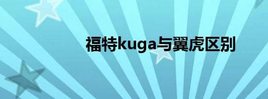 福特kuga与翼虎区别