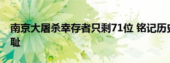 南京大屠杀幸存者只剩71位 铭记历史勿忘国耻