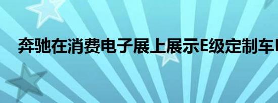 奔驰在消费电子展上展示E级定制车Dash