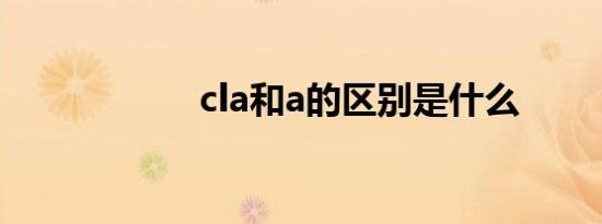 cla和a的区别是什么