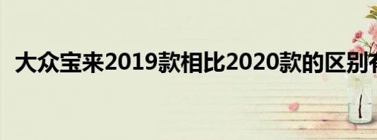 大众宝来2019款相比2020款的区别有哪些