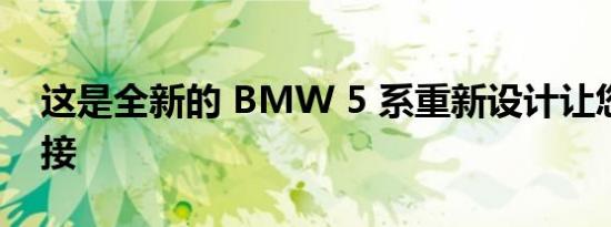 这是全新的 BMW 5 系重新设计让您目不暇接