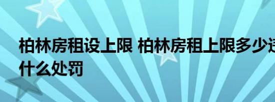 柏林房租设上限 柏林房租上限多少违规将受什么处罚