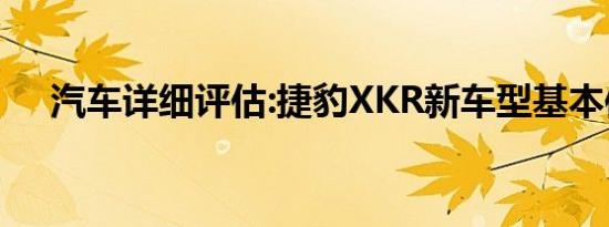 汽车详细评估:捷豹XKR新车型基本信息