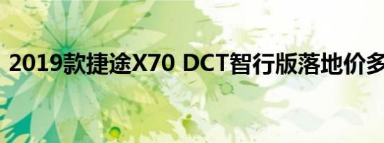 2019款捷途X70 DCT智行版落地价多少钱？