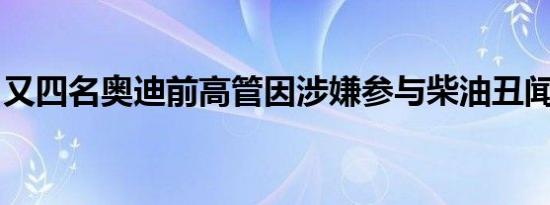 又四名奥迪前高管因涉嫌参与柴油丑闻被起诉