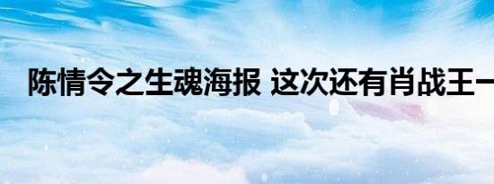 陈情令之生魂海报 这次还有肖战王一博吗