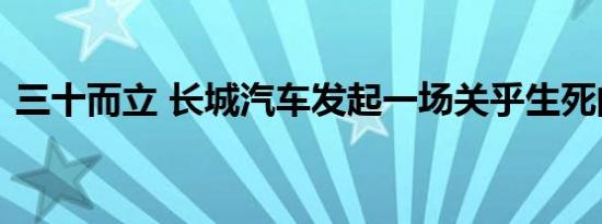 三十而立 长城汽车发起一场关乎生死的思辨