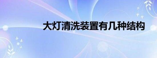 大灯清洗装置有几种结构