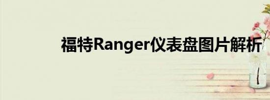 福特Ranger仪表盘图片解析