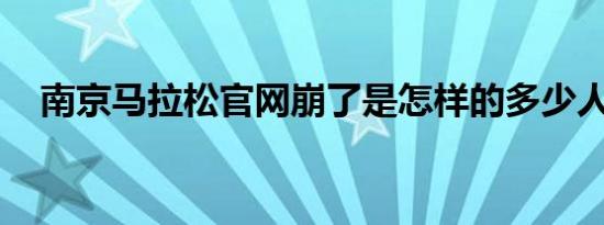 南京马拉松官网崩了是怎样的多少人报名