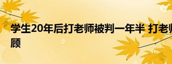 学生20年后打老师被判一年半 打老师事件回顾