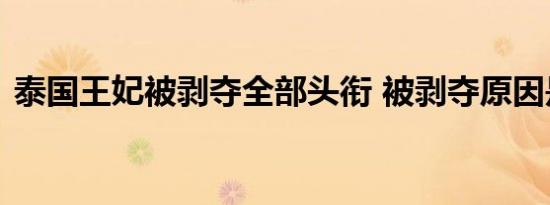 泰国王妃被剥夺全部头衔 被剥夺原因是什么