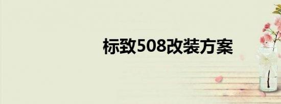 标致508改装方案