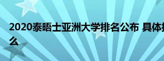 2020泰晤士亚洲大学排名公布 具体排名是什么