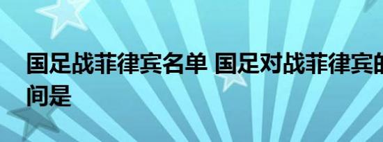 国足战菲律宾名单 国足对战菲律宾的比赛时间是