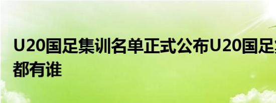 U20国足集训名单正式公布U20国足集训名单都有谁