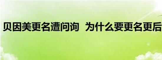 贝因美更名遭问询  为什么要更名更后叫什么