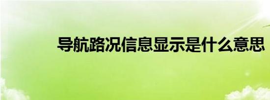 导航路况信息显示是什么意思