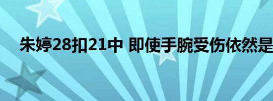 朱婷28扣21中 即使手腕受伤依然是王者