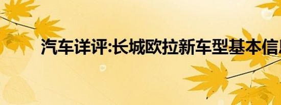 汽车详评:长城欧拉新车型基本信息