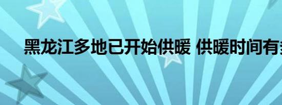 黑龙江多地已开始供暖 供暖时间有多长