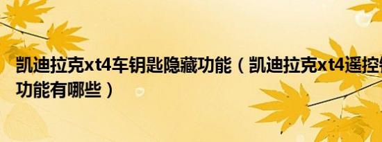 凯迪拉克xt4车钥匙隐藏功能（凯迪拉克xt4遥控钥匙的隐藏功能有哪些）