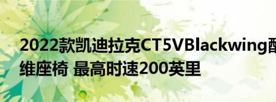 2022款凯迪拉克CT5VBlackwing配备碳纤维座椅 最高时速200英里