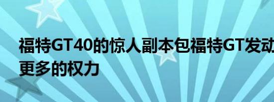 福特GT40的惊人副本包福特GT发动机 但有更多的权力