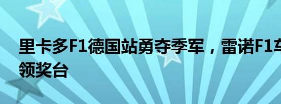 里卡多F1德国站勇夺季军，雷诺F1车队重返领奖台