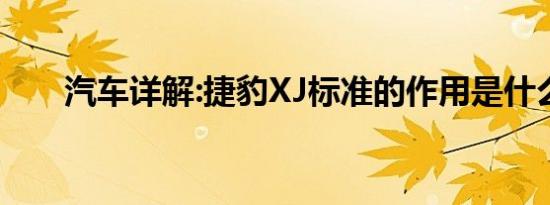 汽车详解:捷豹XJ标准的作用是什么？