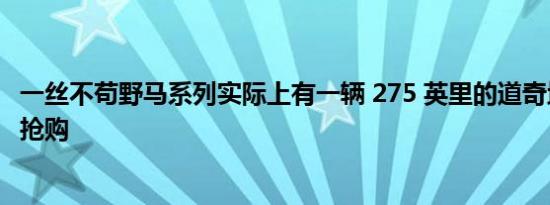 一丝不苟野马系列实际上有一辆 275 英里的道奇地狱猫可供抢购