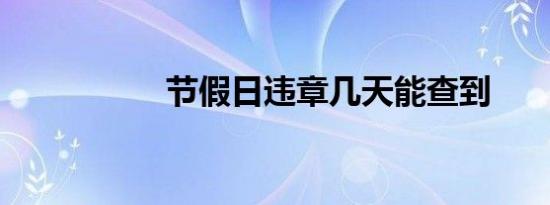 节假日违章几天能查到