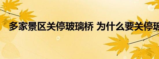 多家景区关停玻璃桥 为什么要关停玻璃桥