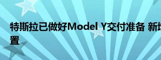 特斯拉已做好Model Y交付准备 新增可选配置