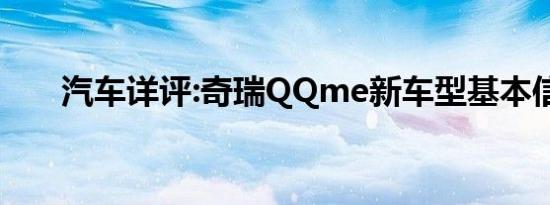 汽车详评:奇瑞QQme新车型基本信息