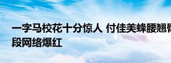 一字马校花十分惊人 付佳美蜂腰翘臀大秀身段网络爆红