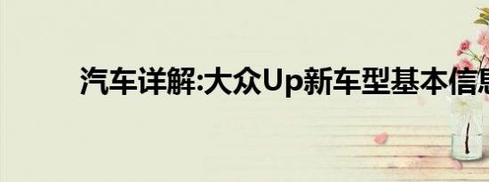 汽车详解:大众Up新车型基本信息