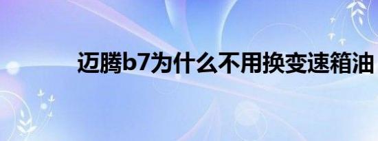 迈腾b7为什么不用换变速箱油