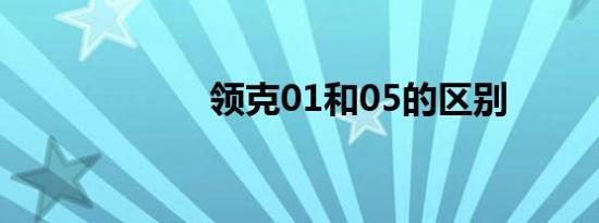 领克01和05的区别