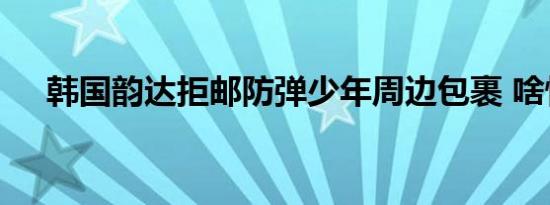 韩国韵达拒邮防弹少年周边包裹 啥情况