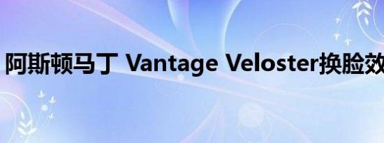 阿斯顿马丁 Vantage Veloster换脸效果很好