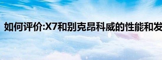 如何评价:X7和别克昂科威的性能和发动机？