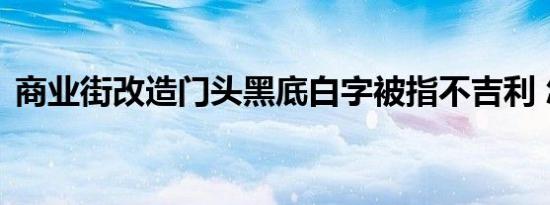 商业街改造门头黑底白字被指不吉利 怎样的