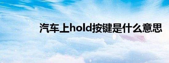 汽车上hold按键是什么意思