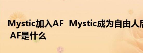 Mystic加入AF  Mystic成为自由人后加入AF AF是什么