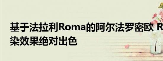 基于法拉利Roma的阿尔法罗密欧 Remus渲染效果绝对出色