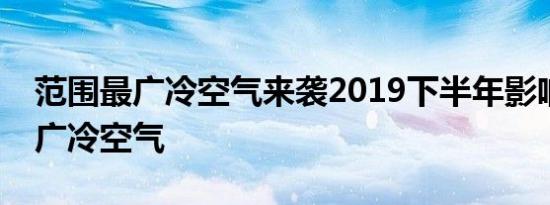 范围最广冷空气来袭2019下半年影响范围最广冷空气