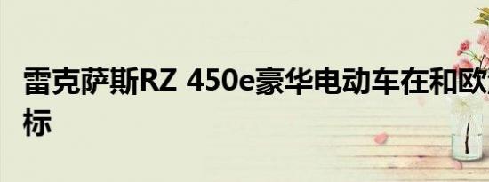 雷克萨斯RZ 450e豪华电动车在和欧洲获得商标